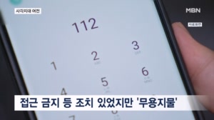 스토킹 살인, 보호망 또 뚫렸다…대응책 마련에도 우려 '여전'