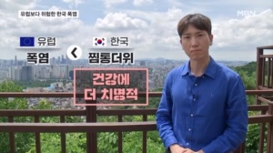 '유럽 폭염'보다 치명적인 '한국 찜통더위'…높은 습도에 온열질환 비상