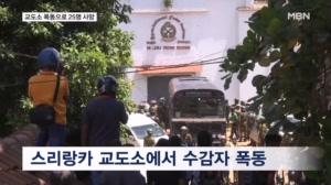 스리랑카 교도소 폭동 25명 사망…중국 대형 토네이도로 8명 사망