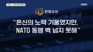한화오션, 나토 동맹에 고배…그리스·사우디로 재도약