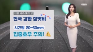 [날씨] 내일 전국 강한 장맛비…모레까지 최고 200mm↑ 호우