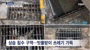 [밀착취재] 폭우 쏟아지는데…침수 막을 빗물받이 곳곳에 꽁초와 쓰레기