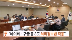 방미통위, 네이버 등 8곳에 허위정보법 적용