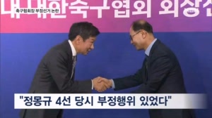 선거 정관 개정 앞두고 터진 축구협회 부정선거 논란