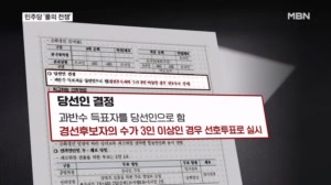 민주당 당 대표 선출 '룰의 전쟁'…최고위 결과 주목