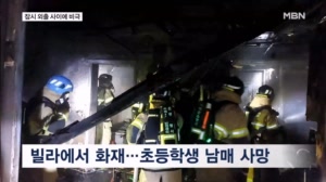 빌라 화재에 초등생 남매 사망…아빠 집 비운 사이 참변