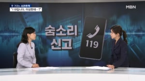 [사건추적] "119입니다. 이상한데…?" 수화기 너머 '침묵 신고' 포착