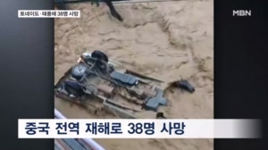 중국 폭우·산사태로 38명 사망…벽 뒤 비밀금고에 74kg 금괴