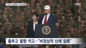 춤추고 팔짱 끼고 '오빠' 논란에도 지지율 굳건…과한 스킨십 외교 비판도