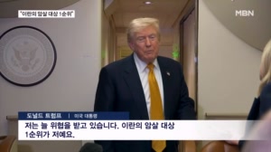 "내가 이란 암살 대상 1위" 귀국길 전용기 갈아탄 트럼프