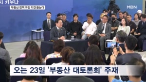 "부동산 시장 상황 무겁게 인식"…이 대통령, 23일 부동산 대토론회 주재