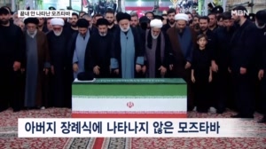 아버지 장례식에 끝내 안 나타난 모즈타바…트럼프 암살 첩보 있었다