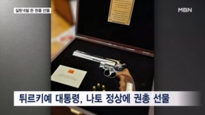 에르도안의 난감한 권총 선물…중국 신발 공장 화재 28명 사망