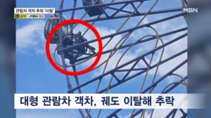 "탑승객 있었으면 어쩔 뻔"…경주월드 관람차 객차 추락