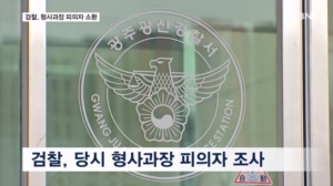 검찰, 장윤기 사건 당시 형사과장 피의자 소환…윗선 지시 집중 추궁