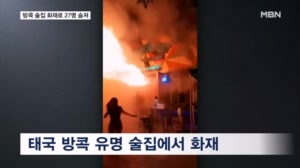 화염이 집어삼킨 방콕 술집…최소 27명 사망