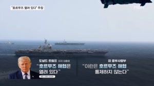 미군, 호르무즈 인근 집중 폭격…트럼프 "해협 열려 있다" 주장