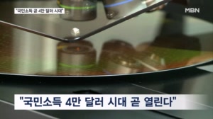 대만에 밀린 국민소득, 반도체로 따라잡는다…올해 4만 달러 눈앞