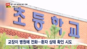 [단독] "출근 가능한지 알려달라"…교사 개인정보 무단 이용해 병원 기록 문의한 교장