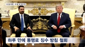하루 만에 통행료 또 말 바꿔…해협도 막았다 풀었다 '혼란'