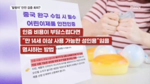 "누가 봐도 어린이제품인데"…말랑이·왁뿌볼 '14세 이상' 꼼수로 KC 인증 회피