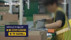 내년 최저임금 1만 700원…근로자 297만 명 넘어 전 국민 영향
