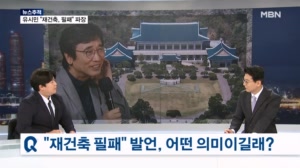 [뉴스추적] "재건축, 필패" 의미는? / 당권주자들 반응은? / 쏟아지는 '문자 폭탄'