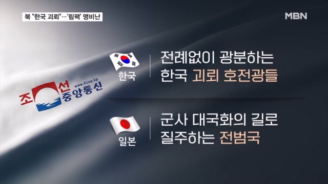 북, 역대 최대 '림팩' 맹비난...1년 3개월 만에 "한국 괴뢰" - 뉴스 썸네일 이미지