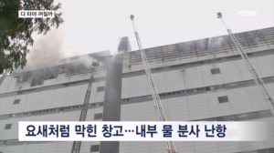 다 타야 꺼질까…불 대체 언제까지?