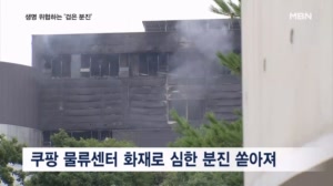 휴교까지 부른 쿠팡 화재 '분진'…인체에 얼마나 치명적일까
