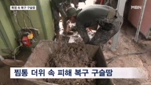 수마까지 할퀸 경북, 폭염 속 복구…비 올까 걱정