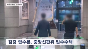 '출장에 부인 동반'…합수본, 노태악 '외유성 출장' 선관위 압수수색