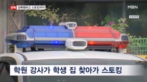 [단독] 10대 학생 성폭행에 스토킹 혐의…경찰, 20대 학원 강사 구속