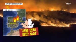 스페인 산불로 닷새 만에 서울 절반 잿더미…중국 남부 폭우에 34명 실종