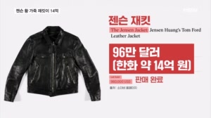 젠슨 황 '트레이드마크' 가죽 재킷, 14억 원에 낙찰…판매가 100배