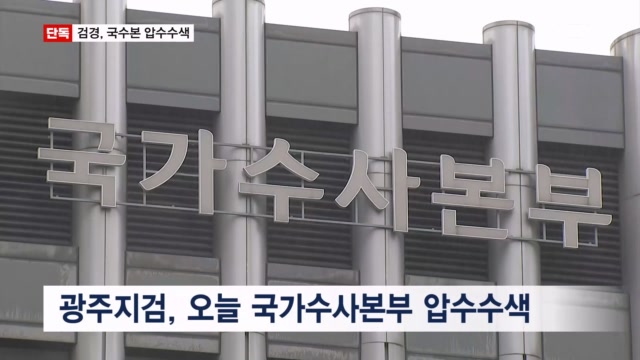 [속보] '장윤기 수사무마 의혹' 국수본 압수수색의