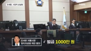 오세훈 1심 벌금 1000만 원…확정 땐 서울시장직 상실