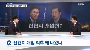 [뉴스추적] 전당대회 뒤덮은 '신천지 의혹'…친청계는 격앙