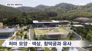 대통령 보완 지시 끝에 공개된 세종집무실…'창덕궁 닮은꼴'