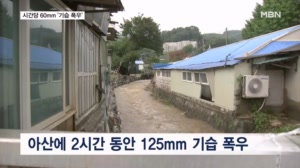 '시간당 60mm' 넘는 새벽 물폭탄…아산·천안 비 피해 잇따라