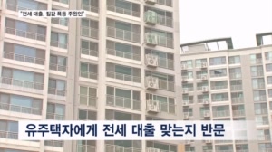 이 대통령 "전세 대출, 집값 폭등 원인…왜 유주택자까지 빌려주나"