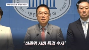 국힘 "부실선거인가, 부정선거인가…선관위 서버도 특검"