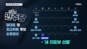 민주당 전당대회 순회경선 D-1…첫 결과발표 '촉각'