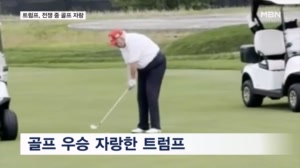 트럼프, 전쟁 중 골프 우승 자랑…"내일 이란과 협상 시작"