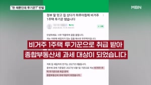"우리가 투기꾼?" 비거주 1주택자들 반발…공동명의도 예외 없어