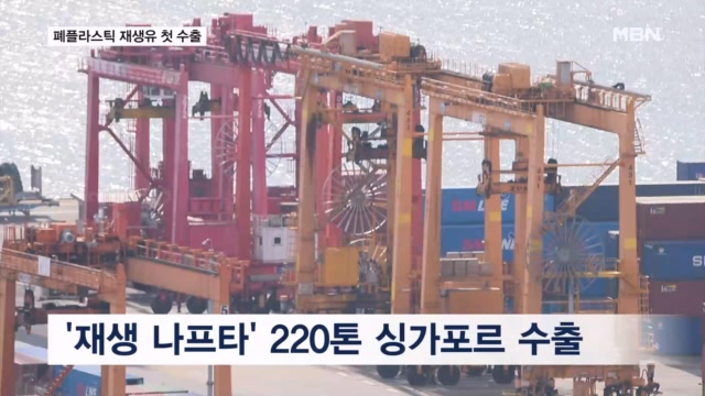 한국, 재생 원료 수출국...폐플라스틱서 뽑아낸 '재생 나프타' 첫 수출 - 뉴스 썸네일 이미지