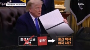 트럼프 "원정출산 차단"…임신부 미 입국 까다로워진다