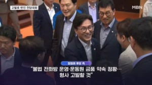 고발로 번진 전당대회…"불법 전화방 의혹" 제기에 "무고죄 맞고발 검토"
