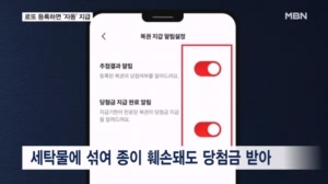 세탁기 넣고 돌리거나 깜빡해도…로또 당첨금 앞으론 '자동 입금'