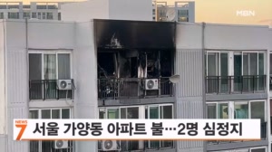 서울 가양동 15층짜리 아파트 화재…2명 심정지